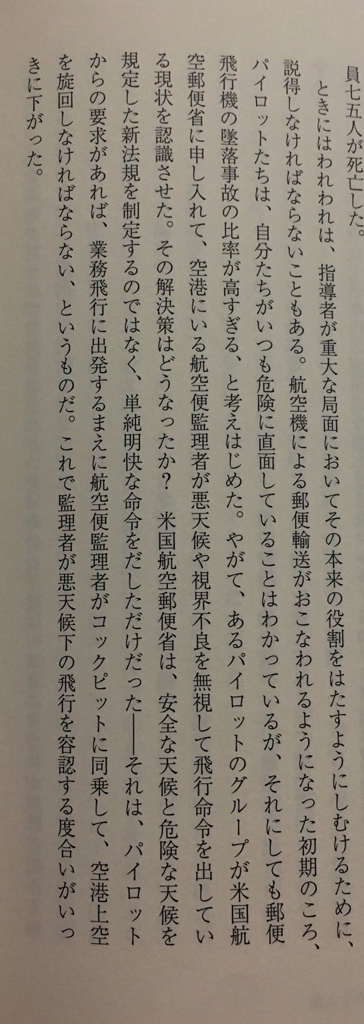 Simon Sin アメリカで初期の郵便パイロットたちは危険な天候でも 飛べ と命令されて事故 率が高かったので 飛べと命令した監理者もパイロットからの要求があれば機に同乗して試験飛行を行うこと という制度にしたら事故が減ったというのは仕組み的に賢い