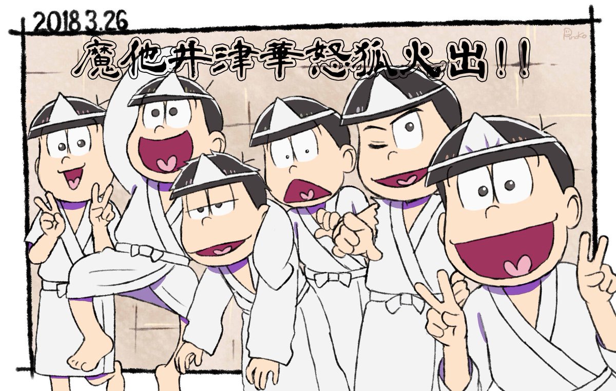 ※ネタバレ注意※
おそ松さん最終回最高でした!!ありがとうございます!!!!!! 