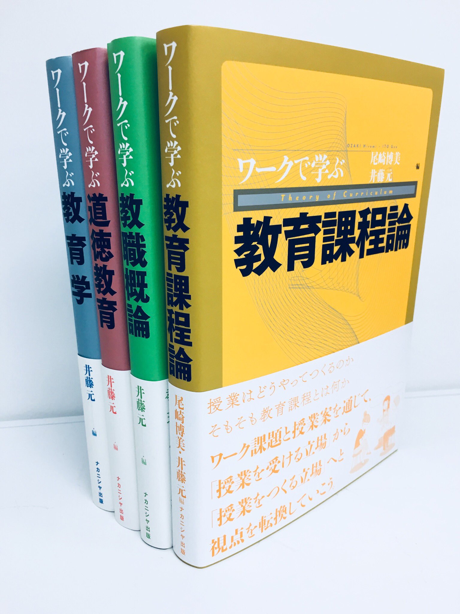 井藤元 Di Twitter ワークで学ぶシリーズ第4弾 尾崎博美 井藤元編 ワークで学ぶ教育課程論 が刊行されました 今回は教育哲学研究者とカリキュラム論研究者がコラボして 読者に 問いの千本ノック を浴びせます 私 井藤元 Di Twitter ワークで学ぶシリーズ第4弾 尾崎博美 井藤元編 ワークで学ぶ教育課程論 が刊行されました 今回は教育哲学研究者とカリキュラム論研究者がコラボして 読者に 問いの千本ノック を浴びせます 私