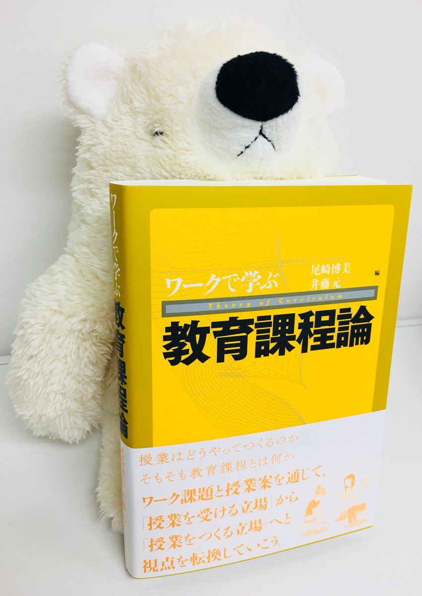 井藤元 Di Twitter ワークで学ぶシリーズ第4弾 尾崎博美 井藤元編 ワークで学ぶ教育課程論 が刊行されました 今回は教育哲学研究者とカリキュラム論研究者がコラボして 読者に 問いの千本ノック を浴びせます 私 井藤元 Di Twitter ワークで学ぶシリーズ第4弾 尾崎博美 井藤元編 ワークで学ぶ教育課程論 が刊行されました 今回は教育哲学研究者とカリキュラム論研究者がコラボして 読者に 問いの千本ノック を浴びせます 私