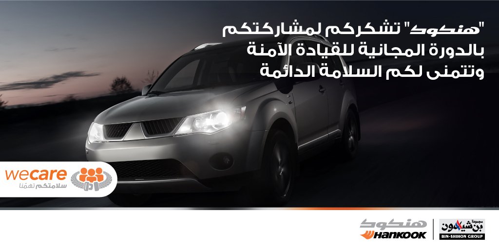 hankooksaudi's tweet photo. شكرا لمشاركتكم بدورة "هنكوك" المجانية للقيادة الآمنة التي أقيمت في مركز غرناطة بالرياض..نتمنى لكم السلامة الدائمة ✅ https://t.co/3qFuxSX4Ym