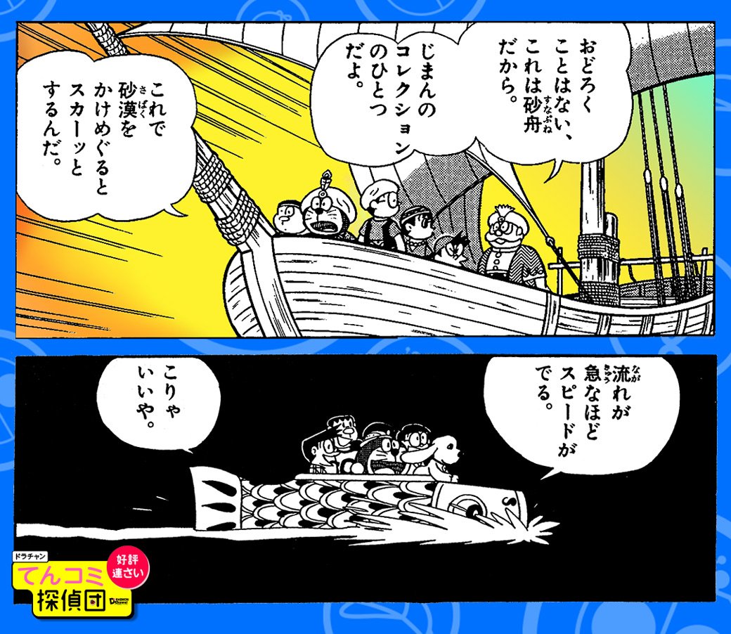 『映画ドラえもん のび太の宝島』では、海賊船・ノビタオーラ号に乗り込んで大冒険の海へと出帆！でも、船に乗るのは海賊だけとは限らない・・・というわけで、てんコミ探偵団では、大長編に登場したさまざまな船について調査したよ！… 