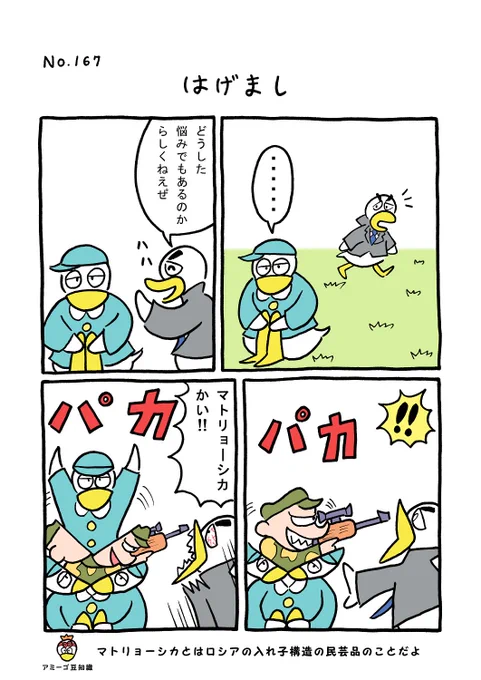 TORI.167「はげまし」
#1ページ漫画 #マンガ #ギャグ #鳥 #TORI 