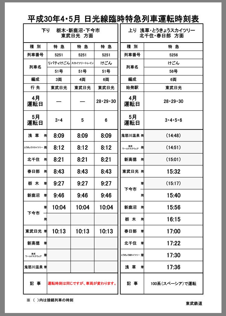 O Xrhsths 花百 Sto Twitter Gwの日光線臨時特急列車運転時刻表 5 5 けごん51号スジで634型スカイツリートレインが久々の臨時特急運用に T Co 1mfxksbozw