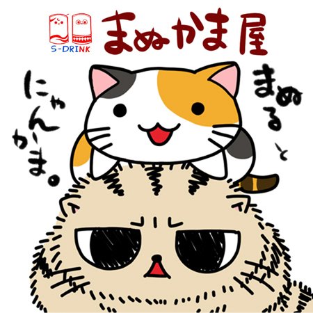 まぬかま屋 ねこ休み展 Rt企画に参加しそこねたので ゆるかわいくてちょっと笑える猫キャラのイラストやグッズを展開しています 現在 ねこ休み展in静岡パルコ に出展中 来月8日のニャンフェスにも参加するよ 遊びに来てね ぼっち企画