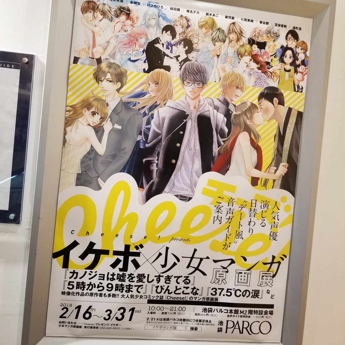 イケボマンガ展 イケボマンガ展
