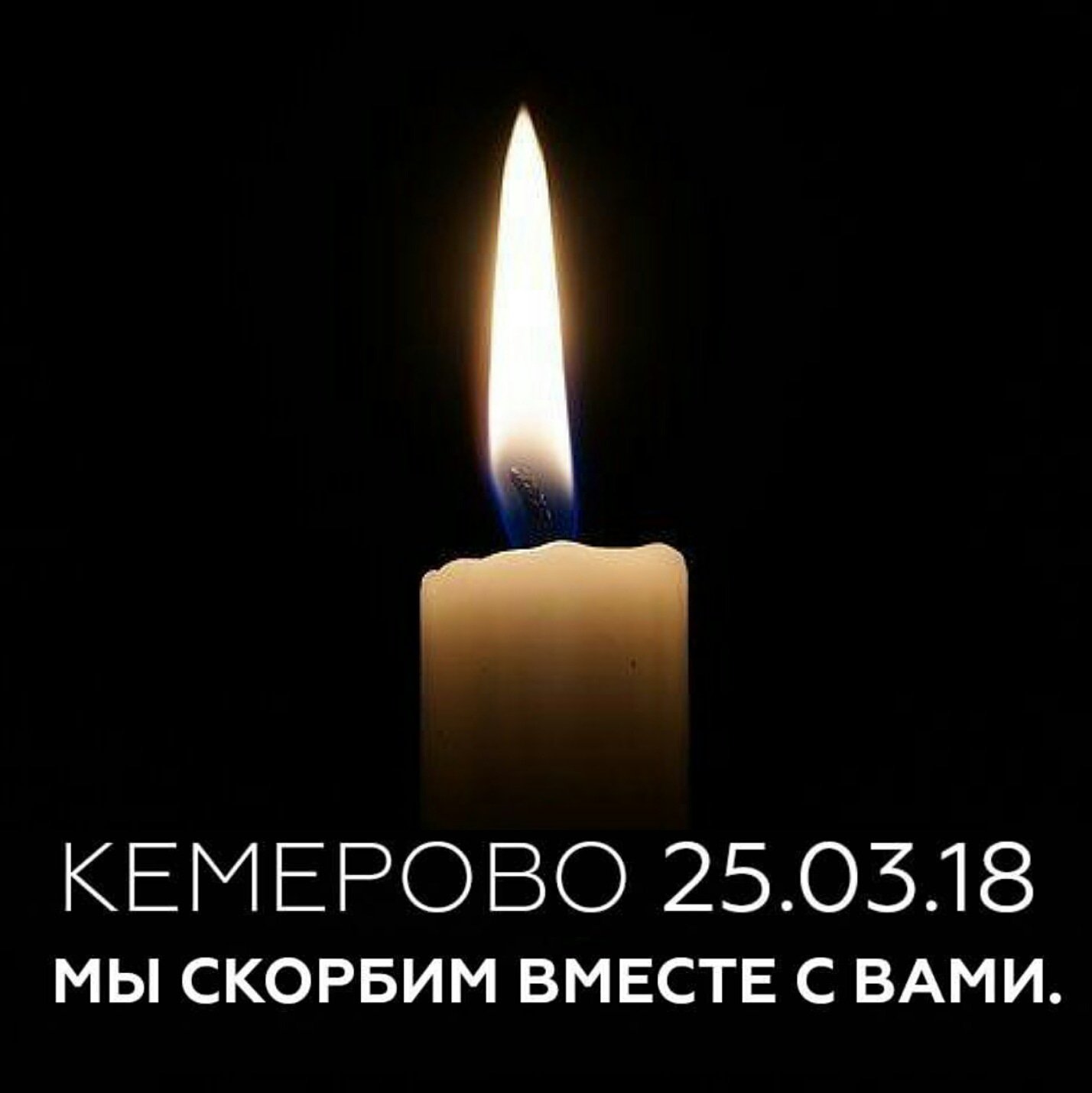 Картинки скорбим вместе с вами