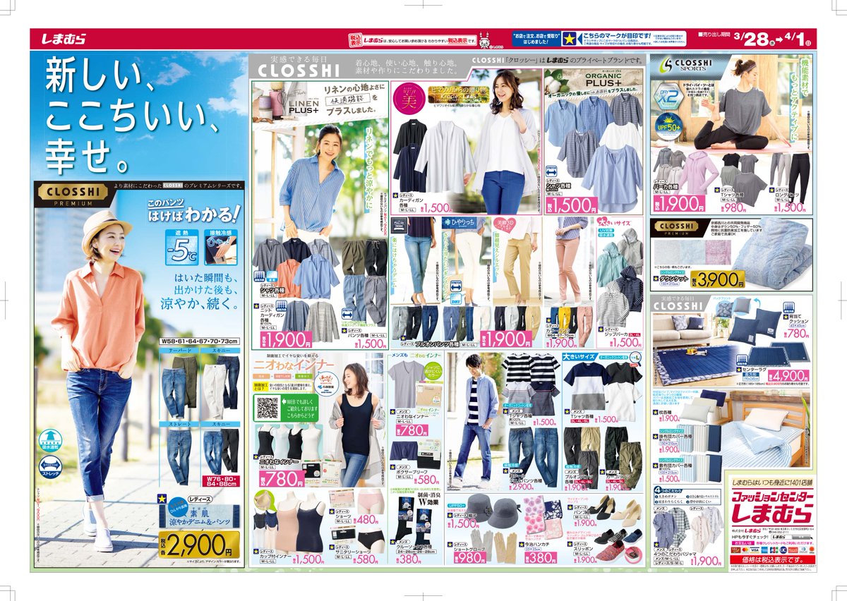 ファッションセンターしまむら Pa Twitter チラシ更新 しまむらで春の新作を はいた瞬間も 出かけた後も 涼やか続く 素肌 涼やかデニム パンツ リネンに快適機能をプラスした新シリーズも 今まででいちばん心地いい春へ ぜひお見逃しなく 詳しくは