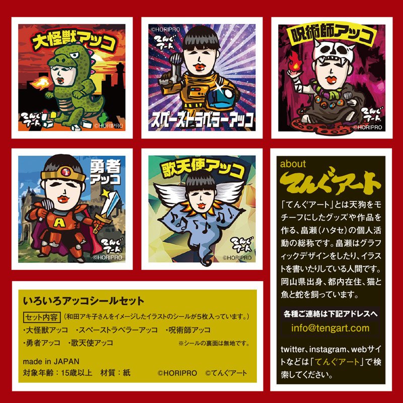 てんぐアート 2 6wf アイモ堂ブースにいますよ 和田アキ子さんデビュー50周年記念イベントに参加します 天狗関係なしで イラスト シールにしました ソフビは無理だった Ako50th てんぐアート シール Horipro T Co Cy9vgkjej2 T てんぐアート 2 6wf アイモ堂ブースにいますよ 和田アキ子さんデビュー50周年記念イベントに参加します 天狗関係なしで イラスト シールにしました ソフビは無理だった Ako50th てんぐアート シール Horipro T Co Cy9vgkjej2 T