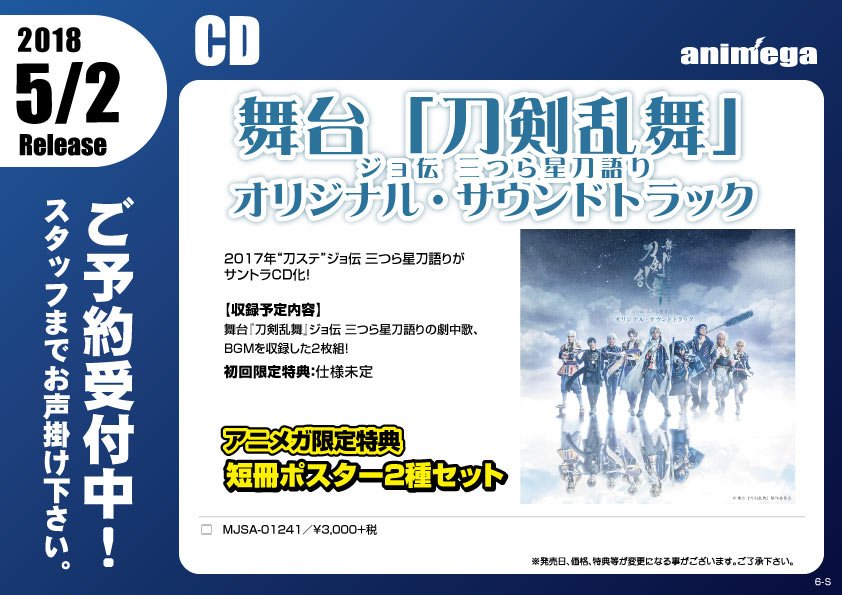 アニメガ ソフマップ 公式 中の人 على تويتر Cd 5 2発売 舞台 刀剣乱舞 ジョ伝 三つら星刀語り オリジナル サウンドトラック 文教堂 アニメガ限定購入特典は 短冊ポスター2種セット 半裁サイズ 初回限定封入特典も 店舗 通販で予約受付中