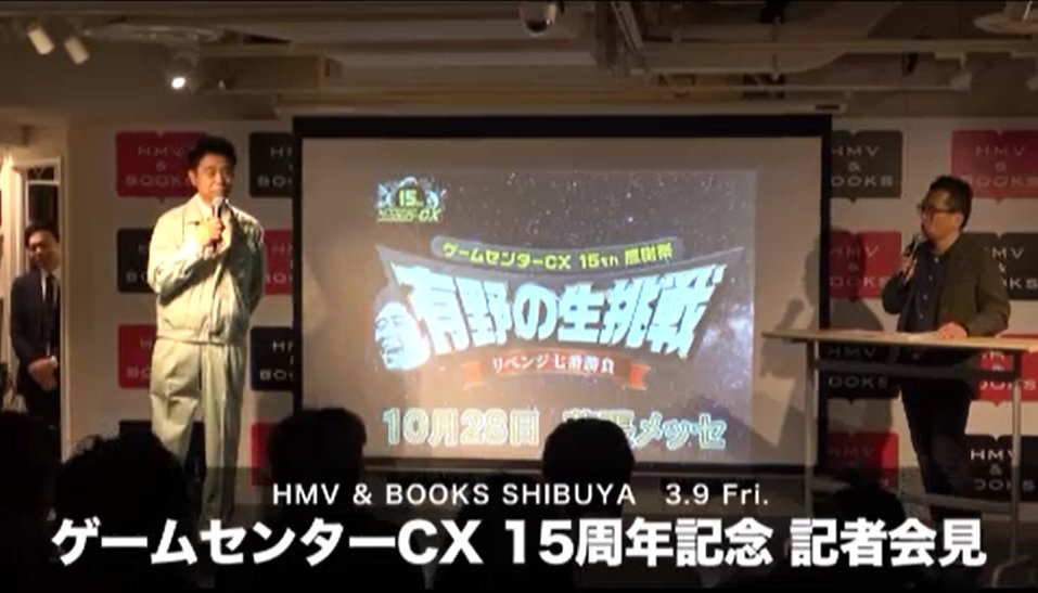 公式 ゲームセンターcx アプリ Gccx Ch 更新 Gccxマル秘映像 は先日行われた15周年記者会見より10 28 幕張メッセについて有野課長が意気込みを語ります 記者の方々との質疑応答の模様も 再配信は 挑戦未公開ワギャンランド2編 をアップ
