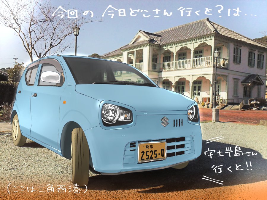 鹿子木灯 低排出今日d中 本日発売のコミックキューンさん 5月号 にて Mt車で熊本の道を走るだけの漫画 今日どこさん行く と 今回は三角港や三角西港 海の景色が魅力な宇土半島舞台で掲載されております ここは作者もよく行く場所で 今日も行ってき 鹿子木灯 低排出今日d中 本日発売のコミックキューンさん 5月号 にて Mt車で熊本の道を走るだけの漫画 今日どこさん行く と 今回は三角港や三角西港 海の景色が魅力な宇土半島舞台で掲載されております ここは作者もよく行く場所で 今日も行ってき