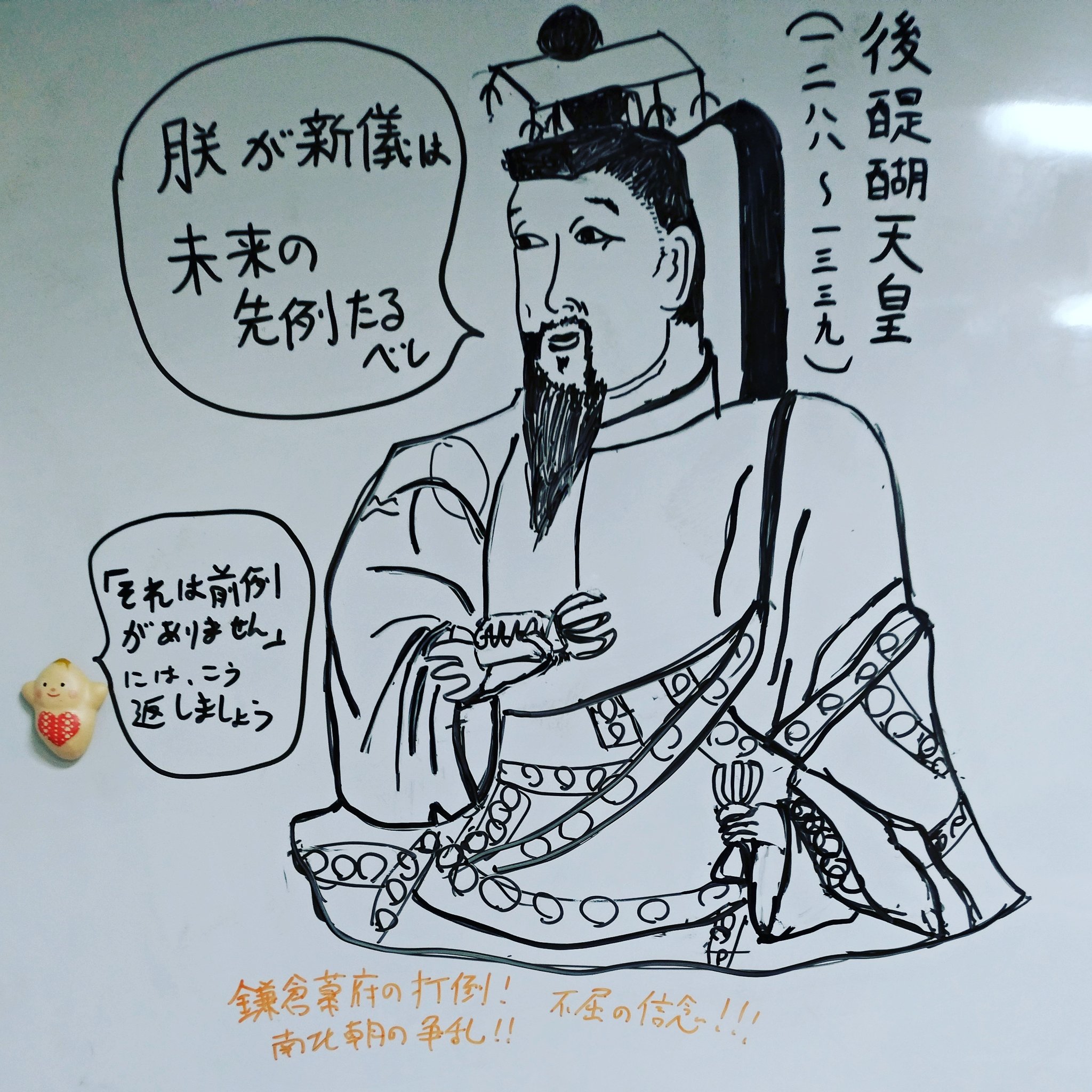 李東潤 りーとん ホワイトボードで触れる名言シリーズ 後醍醐天皇の言葉を 名言 歴史 先例 ワンポイント歴史 ホワイトボード 後醍醐天皇 政治家 南北朝 History 絵 描いてみた 少し 芸術 本気だした 帝王 朱子学 イラスト 不屈
