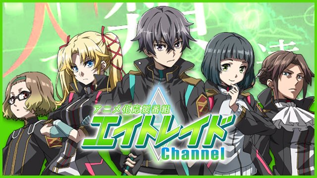 eightraid's tweet photo. 【エイトレイドチャンネル公式放送 第２回】

配信：3月30日(金)20：00～

監督の瀬名快伸さんに加え、芸人・こにわさん、声優・中島由貴さんが登場です！
そして以前よりも強力なエイトが襲来！？
キャストと一緒にエイトを殲滅しましょう！

■「＆CAST!!!」にて配信
DL→https://t.co/QCQxWXJgjU https://t.co/QAsLpTubYy