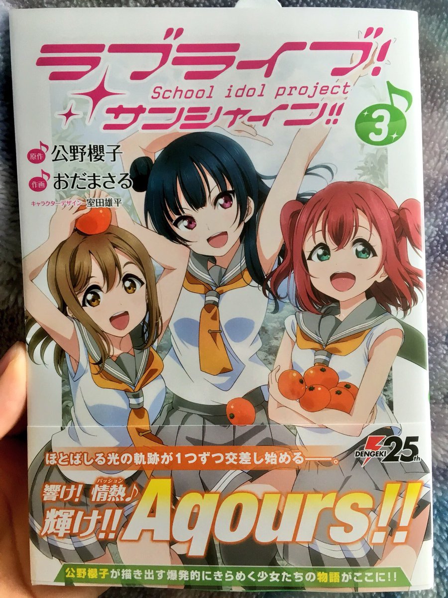 ラブライブ シリーズ公式 本日発売 原作 公野櫻子 作画 おだまさるによる公式コミックス ラブライブ サンシャイン が本日発売です ３人の１年生がスクールアイドル活動に興味を持って 光の軌跡が１つずつ交差し始める情熱の第３巻 お