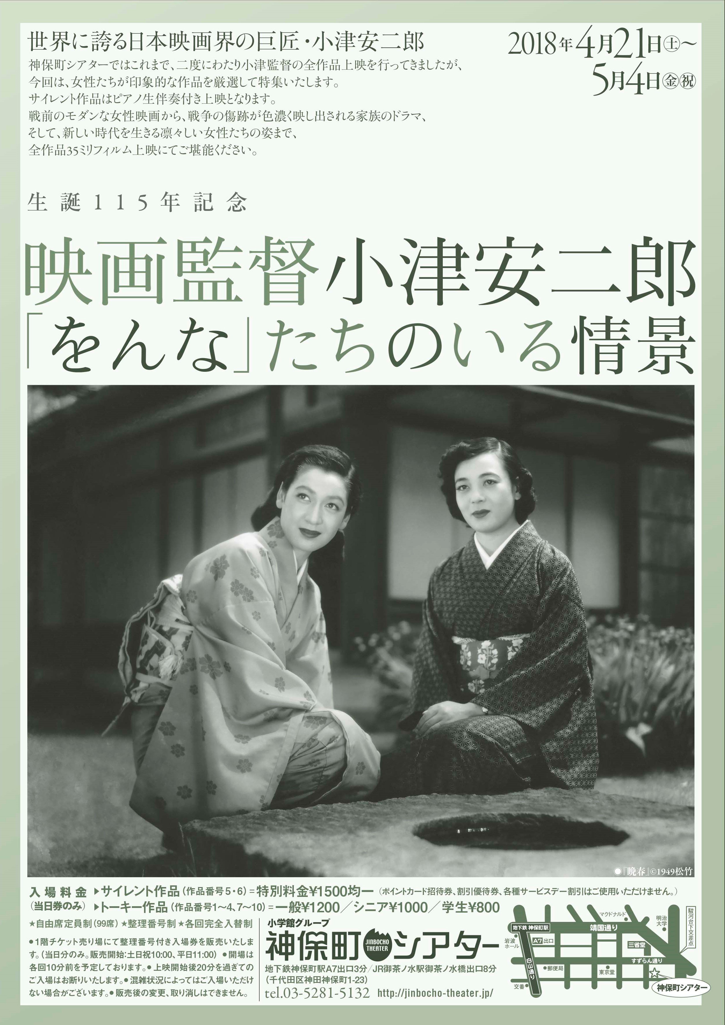 神保町シアターのひと 次回特集 生誕115年記念 映画監督 小津安二郎 をんな たちのいる情景 チラシ配布開始しましたが ゴールデンウィークの予定が立てられない というツイートをお見かけしましたのでチラシの スケジュール面を貼っておきます