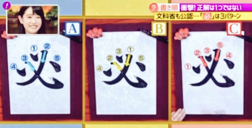 ちゅん 必 の筆順は この差って何ですか と同じtbs系列の番組である 林先生が驚く初耳学 でも取り上げられたことがあります この番組は 必 の筆順には何通りもあり 正解は１つではないという説明でした この差って何ですか
