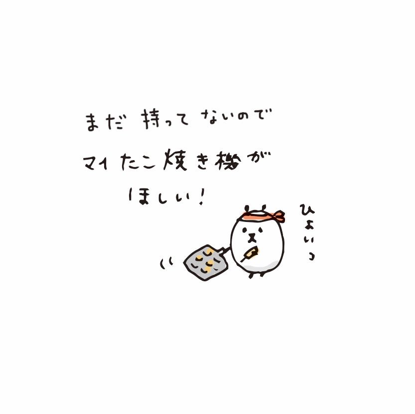 植月えみり イラストレーター ふるさとの味 たこやき 毎日のイラスト たこ焼き 植月えみり イラストレーター ふるさとの味 たこやき 毎日のイラスト たこ焼き