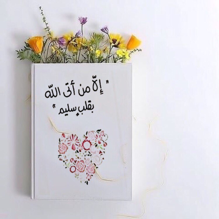 يوم لا ينفع مال ولا بنون الا من اتى اللهـ بقلب سليم Posts Facebook