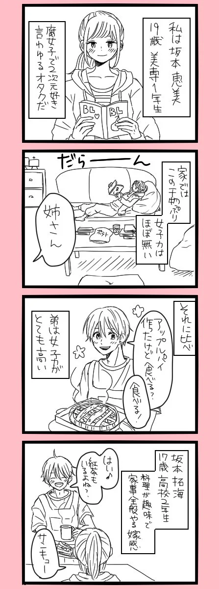 女子力の高い弟に恋人ができたけど？その恋人が予想外だったｗｗｗ