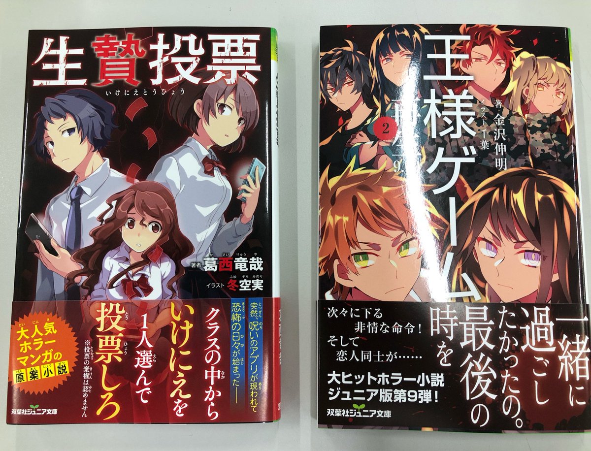 双葉社営業部 Sur Twitter 好評発売中 双葉社ジュニア文庫 生贄投票 葛西竜哉 王様ゲーム 再生 9 19 金沢伸明 T Co 6gshd1ckn3 Twitter