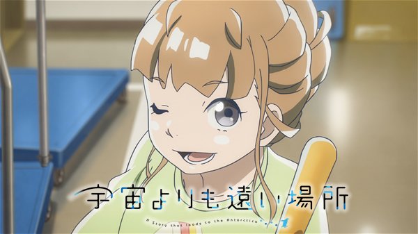宇宙よりも遠い場所 最終回に阿澄佳奈が なんて清々しい おた スケ