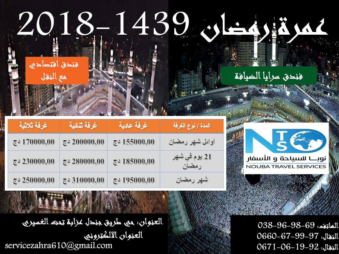 ZahraService's tweet photo. عمرة رمضان مرحبا بكم 
متوفر النقل من مدينة عزابة الى مطار قسنطينة
فنادق قريبة
رحلات مباشرة
للحجز و الاستفسار التقرب من وكالتنا او الاتصال بنا

#ZahraServiceTravelAzzabaTeam
#LéquipeZahraServiceTravelAzzaba https://t.co/ViryZPyGqE