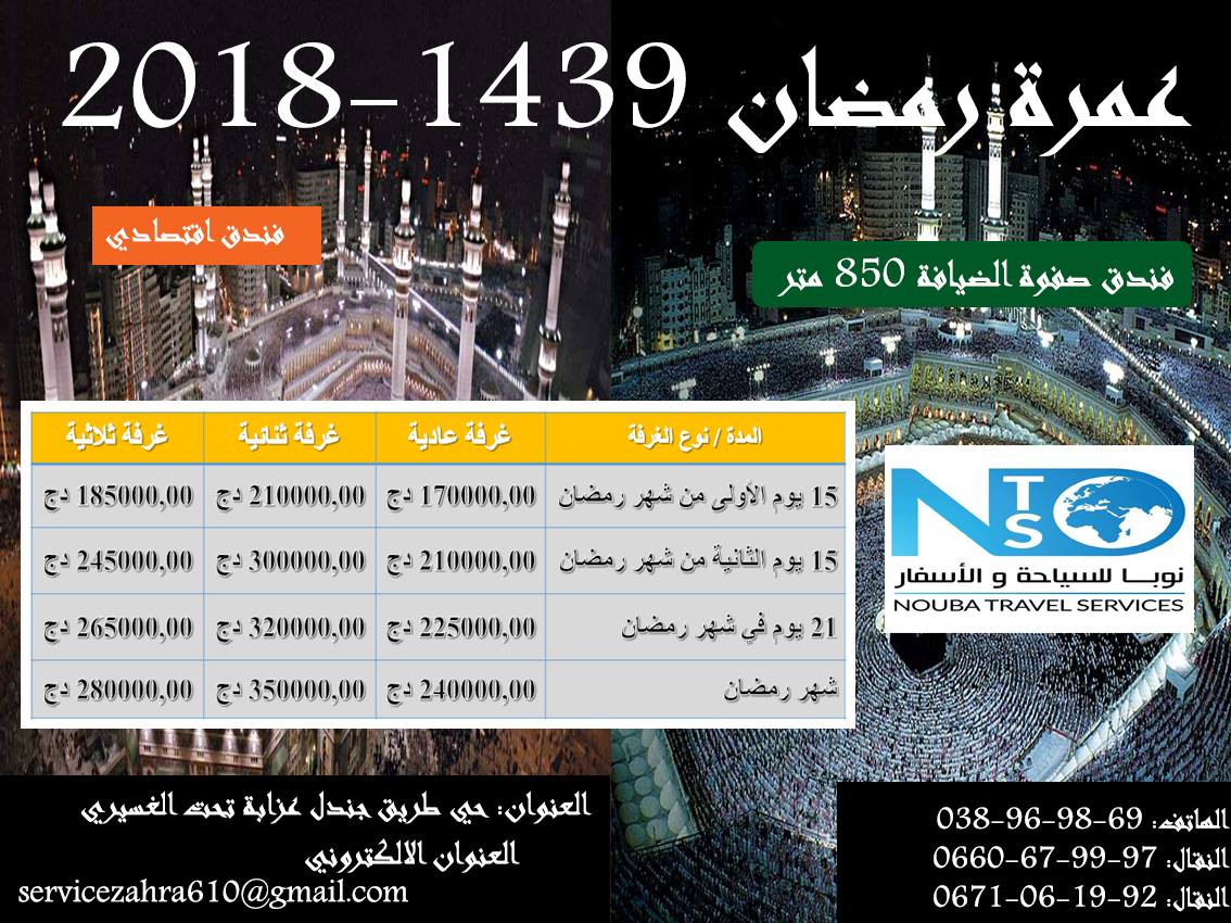 ZahraService's tweet photo. عمرة رمضان مرحبا بكم 
متوفر النقل من مدينة عزابة الى مطار قسنطينة
فنادق قريبة
رحلات مباشرة
للحجز و الاستفسار التقرب من وكالتنا او الاتصال بنا

#ZahraServiceTravelAzzabaTeam
#LéquipeZahraServiceTravelAzzaba https://t.co/ss6nOPR8Xl
