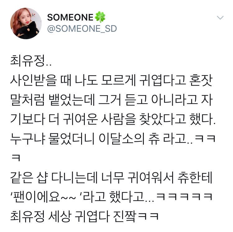 ChuuPicss's tweet photo. At a Weki Meki Fansign, OP told Choi Yoojung that she’s very cute but Yoojung said ‘No, I found someone who’s cuter than me’ so op asked who’s that and yoojung said LOONA Chuu .
#이달의소녀  #LOONA #Chuu #츄 #Yoojung #WekiMeki 
©ryuie https://t.co/OS6JI1kZHN