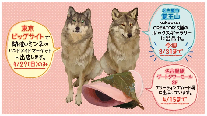 ミンネのハンドメイドマーケットに出店します。初の東京出店!東京ビッグサイト!4/29(日)のみです。#オオカミ #狼 