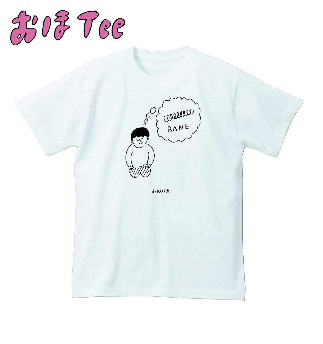 【おほコレ2018】
1日1枚アップされるTシャツのうち、皆さんの「いいね」が多かったものがヴィレヴァンで商品化！
7日目の今日は「心のバネ」Tシャツです！
#おほコレ
 