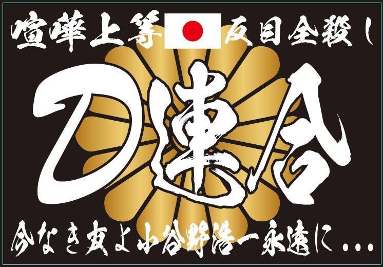 新 宝塚 D連合