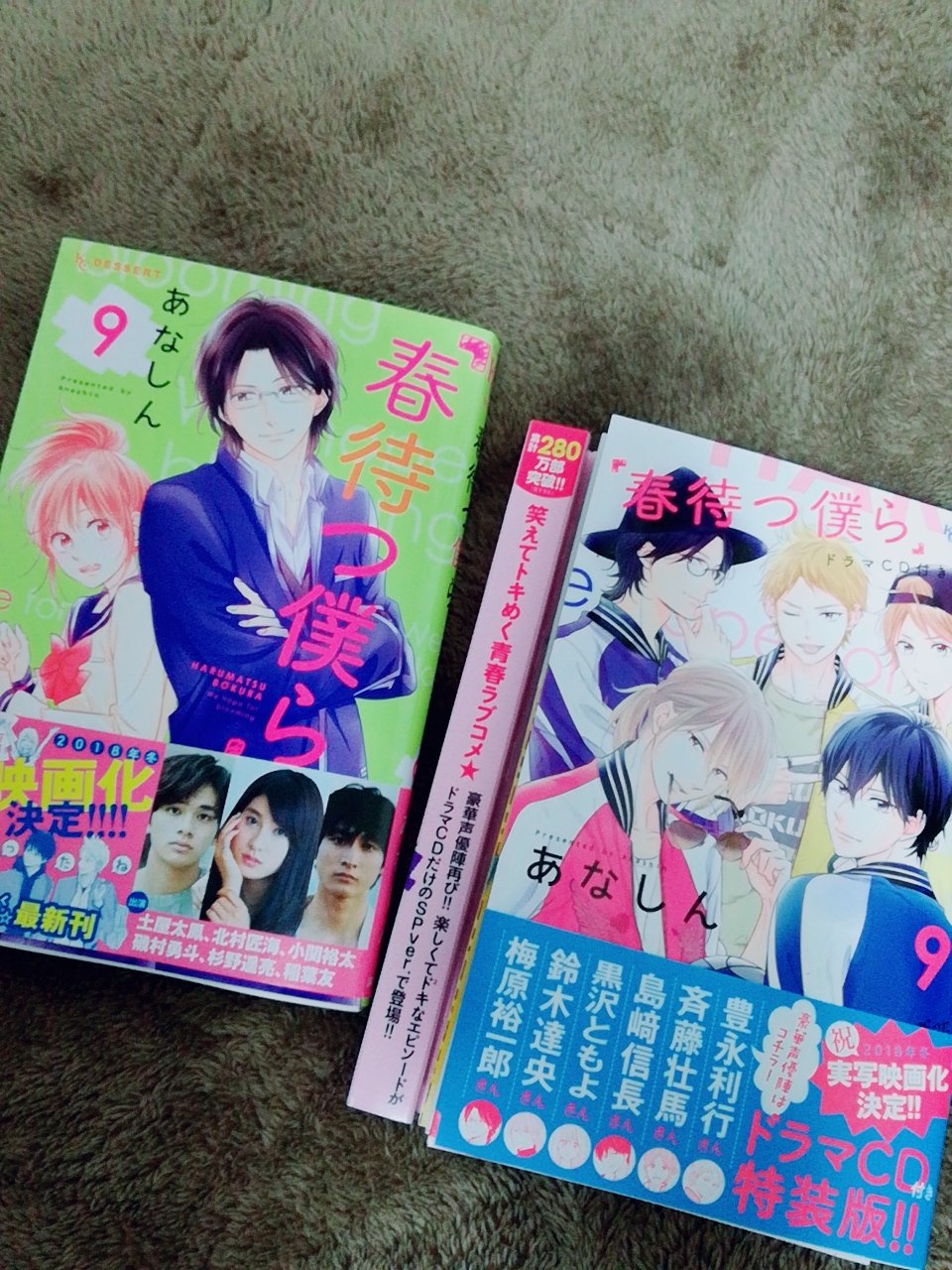 ななみ 発売日から めっちゃ遅れちゃったけど 買いました 春待つ僕ら ９巻とドラマcdつきの 春待つ僕ら 春待つ僕ら好きさんと繋がりたい 春待つ僕ら好きな人いいね 春待つ僕ら好きな人rt いいねした人全員フォローする Rtした人全員フォロー