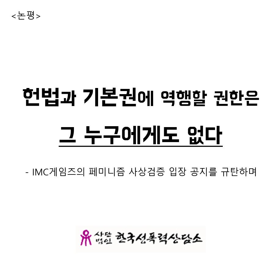 [논평]헌법과 기본권에 역행할 권한은 그 누구에게도 없다 - IMC게임즈의 페미니즘 사상검증 입장 공지를 규탄하며 

전문보기

sisters.or.kr/load.asp?sub_p…