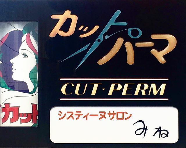TokyoSigns's tweet photo. 70ies Cut&amp;Perm ✂️ #hairdresser #cutandperm #perm #cutters #inspiration #display #beauty #70ies #tokyo #japan https://t.co/6l6t6EtdhO https://t.co/IyFu3368bY
