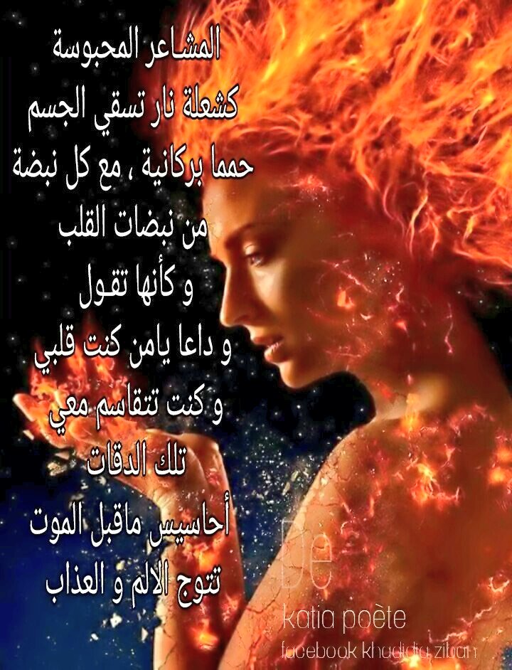 KatiaPoete's tweet photo. المشـاعر المحبوسة كشعلة نار
تسقي الجسم حمما بركانية ، مع كل نبضة من نبضات القلب
و كأنها تقـول وداعا يامن كنت قلبي و كنت تتقاسم معي تلك الدقات
أحاسيس ماقبل الموت تتوج الالم و العذاب
بقلـم:
#K_z https://t.co/DnvqkmxjoI