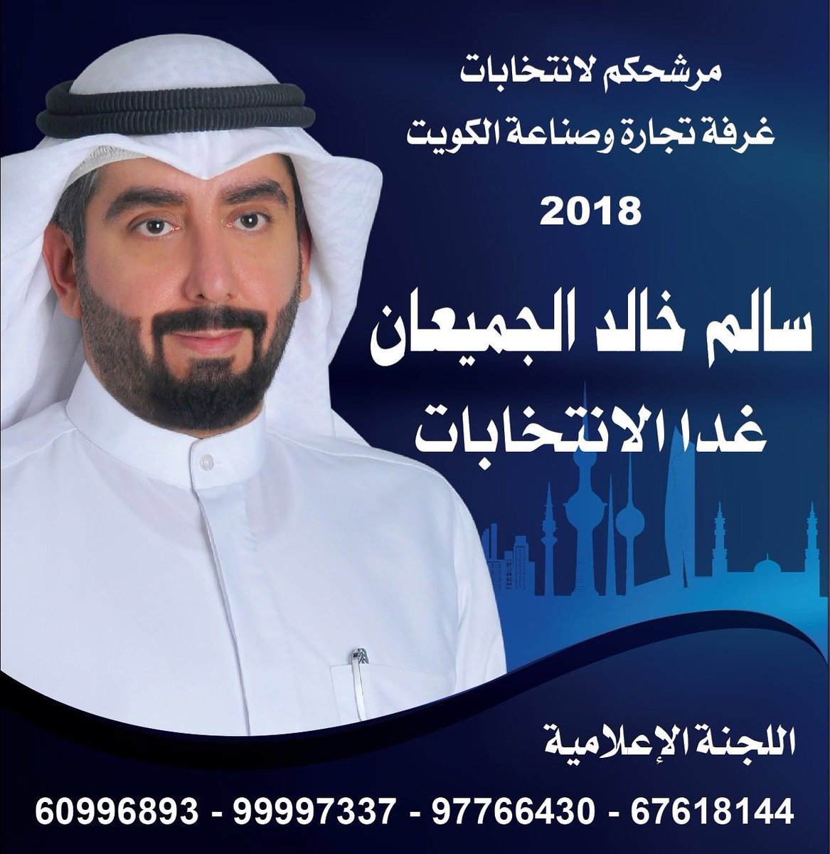 انتخابات غرفة تجارة وصناعة الكويت