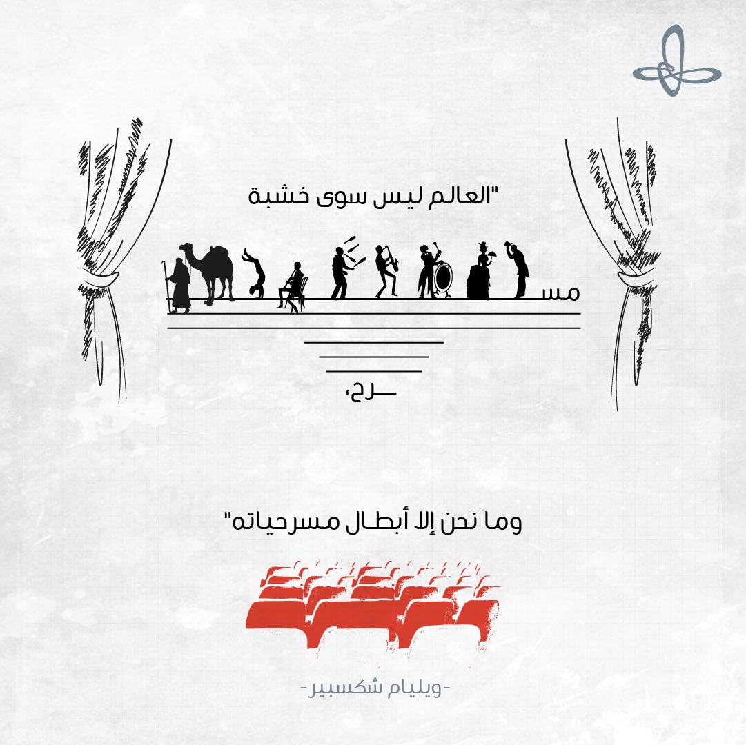 Ithra's tweet photo. في هذا اليوم، يحتفي العالم بفن المسرح باعتباره أداة معرفية ثقافية، ومنصة باعثة لعددٍ من الرسائل الإنسانية السامية. #يوم_المسرح_العالمي https://t.co/Swr7BQPvaR