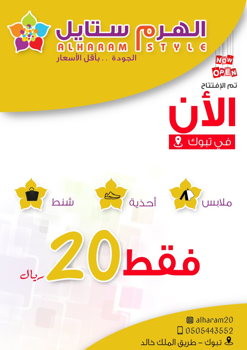 الهرم ستايل
#تم_الإفتتاح_في_تبوك
#أسواق_تبوك
d-tabuk04.com/adv.php?did=15…
