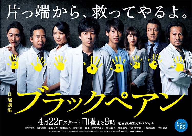 blackpean_tbs's tweet photo. 番組公式ポスターを大公開👀☀️
黄色い手は、キャストの皆さんそれぞれのもので、実際に手型を取らせてもらっています✋✨

メイキングの様子はこちらで➡️https://t.co/SntuccMBiu

そして、皆様に朗報です✨
#ブラックペアン 第1話は25分拡大SP決定です👏😆‼️
#二宮和也 #竹内涼真 #葵わかな https://t.co/jDdtNF4quv