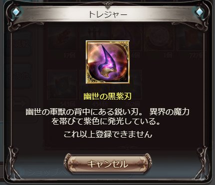 グラブル 幽世の黒紫刃の効率的な集め方と使い道