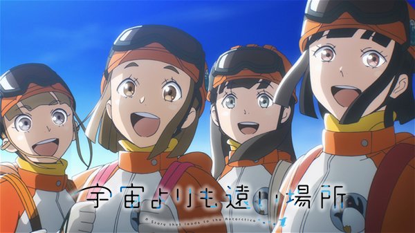 Tweet 第13話 アニメ 宇宙よりも遠い場所 ツイッターの感想は 最終回 Naver まとめ