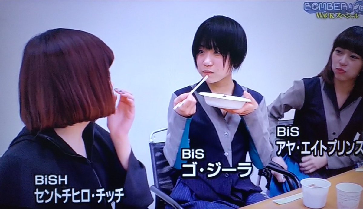 てるふぃ Bomber E 確かに チッチ ゴジは 新鮮 Bish Bis セントチヒロ チッチ ゴジーラ ゴ ジーラ