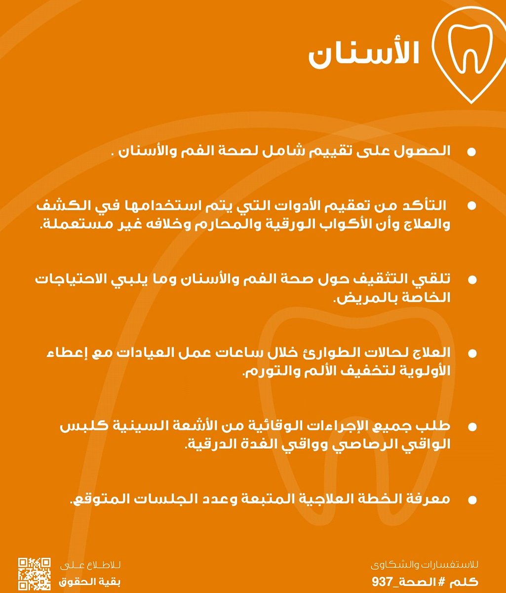 Dr_MISQ's tweet photo. من حقوق المريض عند زيارته لدى طبيب الاسنان الحصول على تقييم شامل لصحة الفم ومعرفة الخطة العلاجية المتبعة

#يحق_لك #كلم #الصحة #٩٣٧
#اسنانك #صحتك #مهمة https://t.co/CjHTQUy7Rk