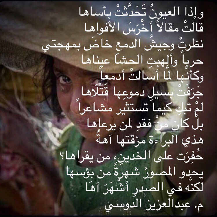 engaaaz's tweet photo. @Shatr_alkhamisa @ahmedalsaadi45 @yq2020 @AH3107 @bandarmubarki @saleh3972 @khaledaho @Ahmed_albrakaty @AdelAssaedi1430 @rajeh_ وإذا العيونُ تَحَدَّثتْ بِأساها
قالتْ مقالاً أخْرَسَ الأفواها
نظرتْ وجيشُ الدمعِ خاضَ بمهجتي
حرباً وألهبتِ الحشا عيناها👇
....................................................
#نمير_البيان #القريض @rubab_alklm #زبرجد_حرف #زبرجد_الأدب @adab #مجمع_الأدب #واحة_الأدب #مشارق #م_الدوسي https://t.co/I4W7DoZUeT