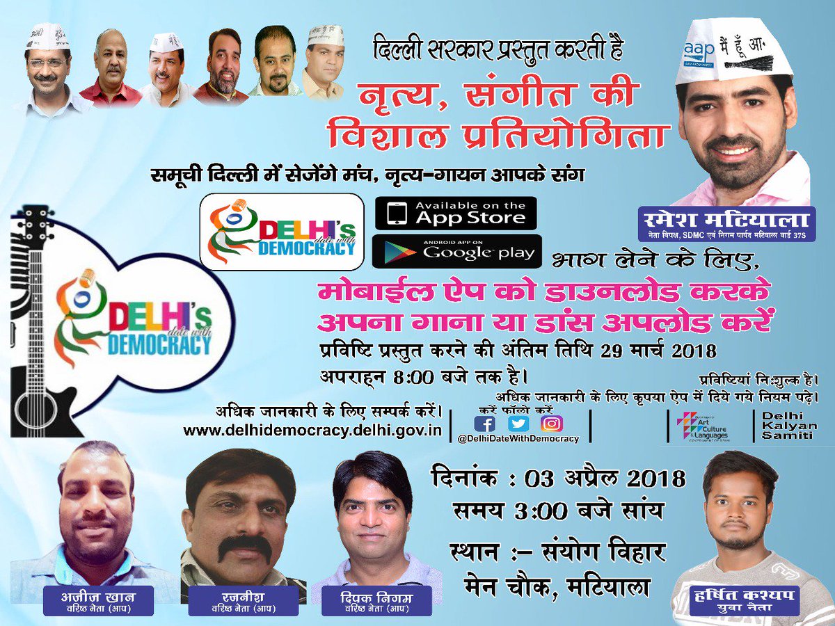 RMatiala's tweet photo. @AAPDelhi द्वारा प्रस्तुत नृत्य, संगीत की विशाल प्रतियोगिता में हिस्सा ले। जिसकी अंतिम तिथि 29 मार्च है इसके लिए ऐप डाउनलोड करें और अपना गाना या डांस अपलोड कर दें । अपनी प्रतिभा को पंख लगाएं। @ArvindKejriwal @msisodia @SanjayAzadSln @AapKaGopalRai @dilipkpandey @GulabMatiala https://t.co/ZbP4dZToaQ