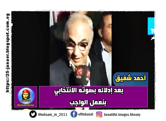 أحمد شفيق بعد إدلائه بصوته الانتخابي بنعمل الواجب