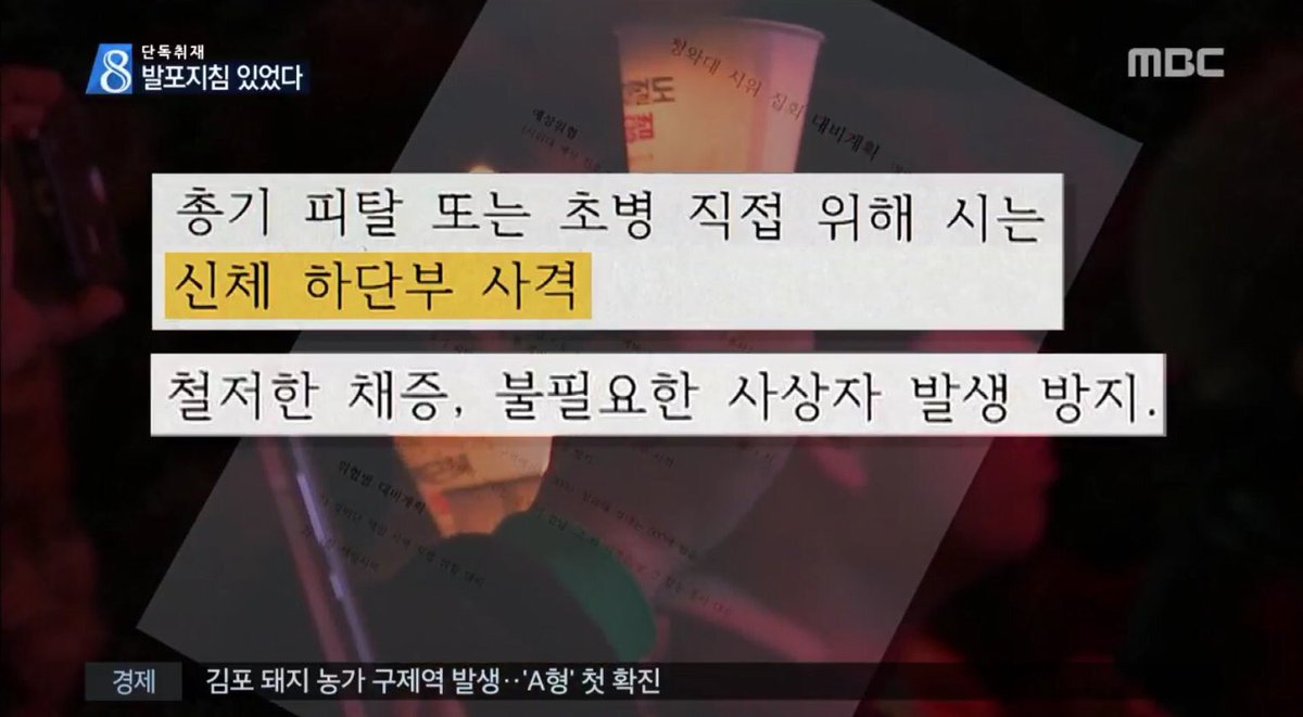 영화의 한 장면이 아닌 실화 입니다.
🔻
2016년 11월 광화문 광장 촛불집회에서 박근혜 탄핵을 요구하는 비무장 촛불을 든 시민들을 향해 무장한 군을 투입시켜 신체 하단부를 발포 하라는 극비 문건이 확인되었으며 실제로 실행을 하려고 수도방위사령부에서 모의 실험을 했었던게 드러났습니다.