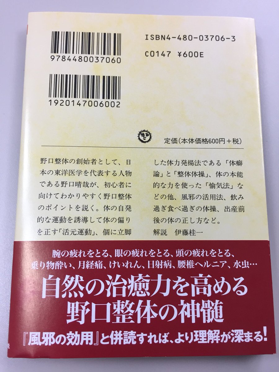 筑摩書房さんのツイート 野口晴哉 整体入門 ちくま文庫 日本の東洋医学を代表する著者による初心者向け野口整体のポイント 体 の偏りを正す基本の 活元運動 から体の本能的な力を使った 愉気法 風邪の活用法 飲み過ぎ食べ過ぎの体操 出産前後の体の正し方等