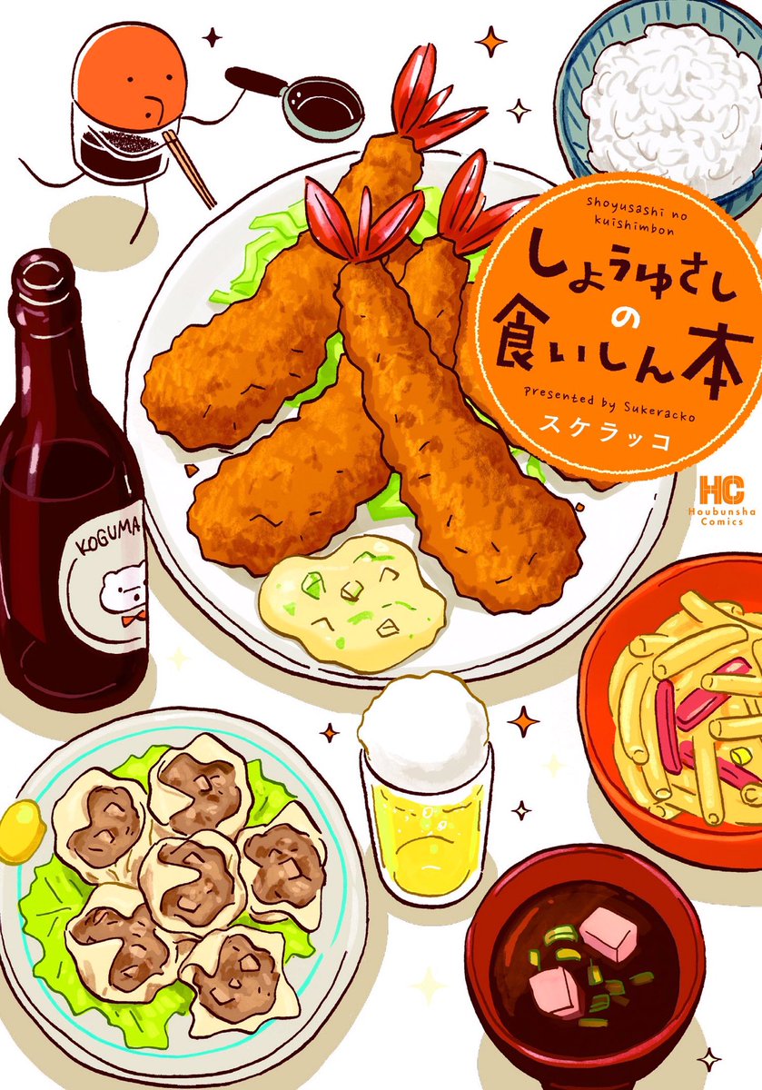 スケラッコさんの『しょうゆさしの食いしん本』のもち米つきのシューマイに影響されて作った!
めちゃ簡単で30分くらいでできた。
花見用だったけど仕事でいけなくなったよ?
食いしん本はごはんにまつわる日常が愛おしい、飯好き必読マンガ…